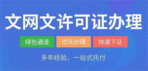 網(wǎng)絡(luò)文化經(jīng)營許可證（文網(wǎng)文）辦理指南